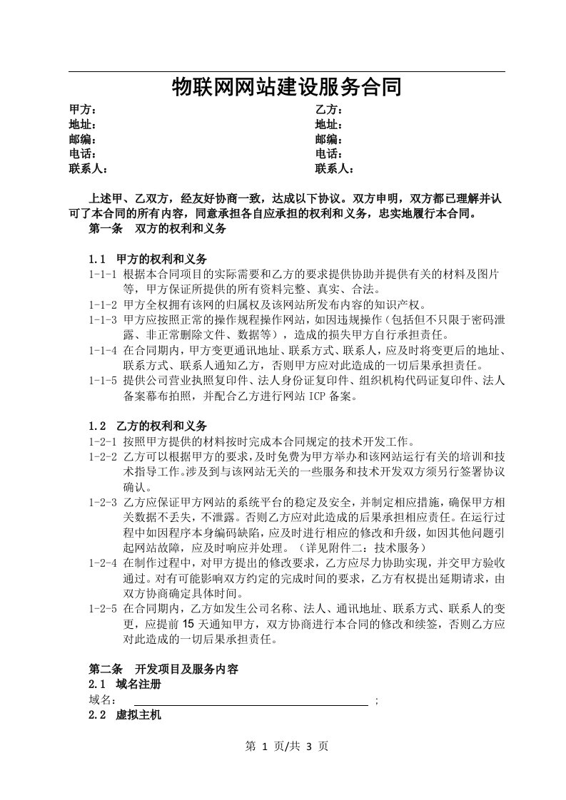 物联网网站开发建设服务合同