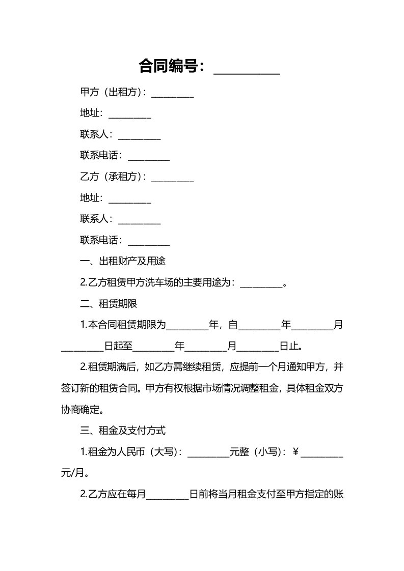 合同模板-洗车场出租合同范本