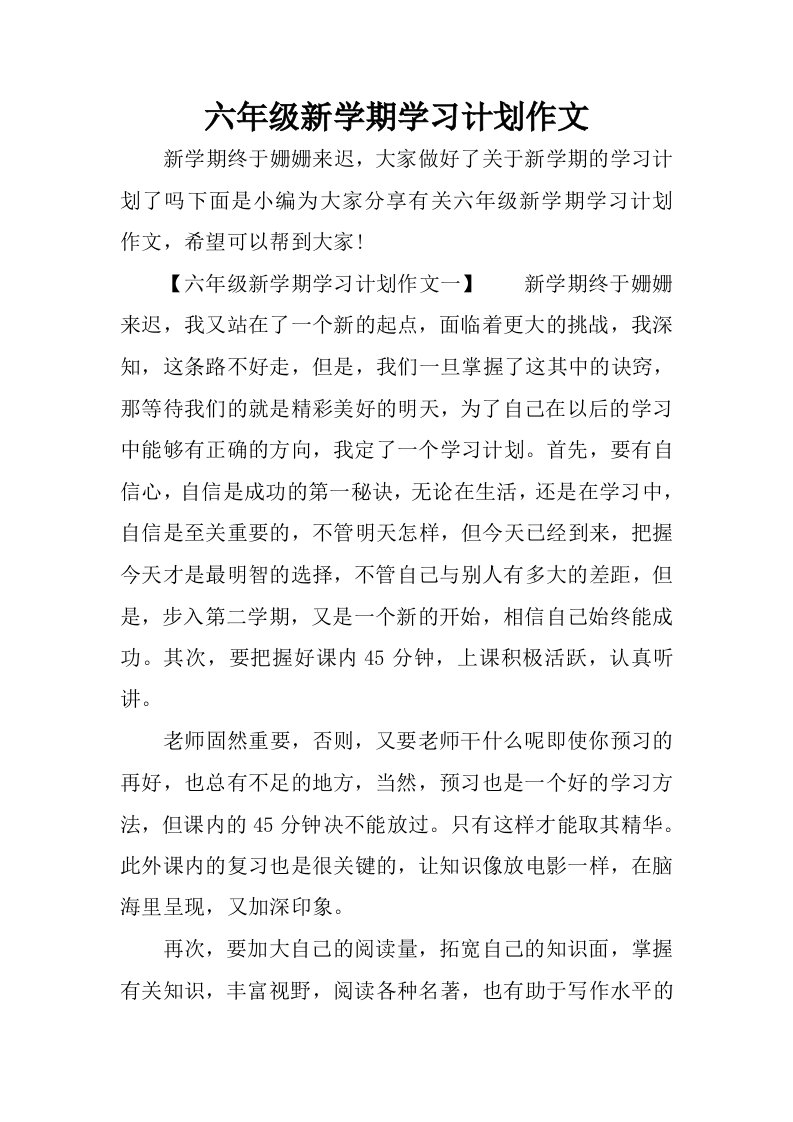 六年级新学期学习计划作文