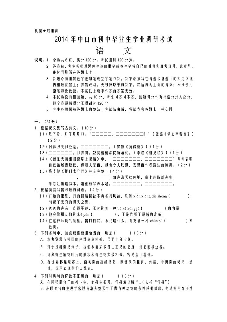 广东省中山市2014年中考一模语文试卷