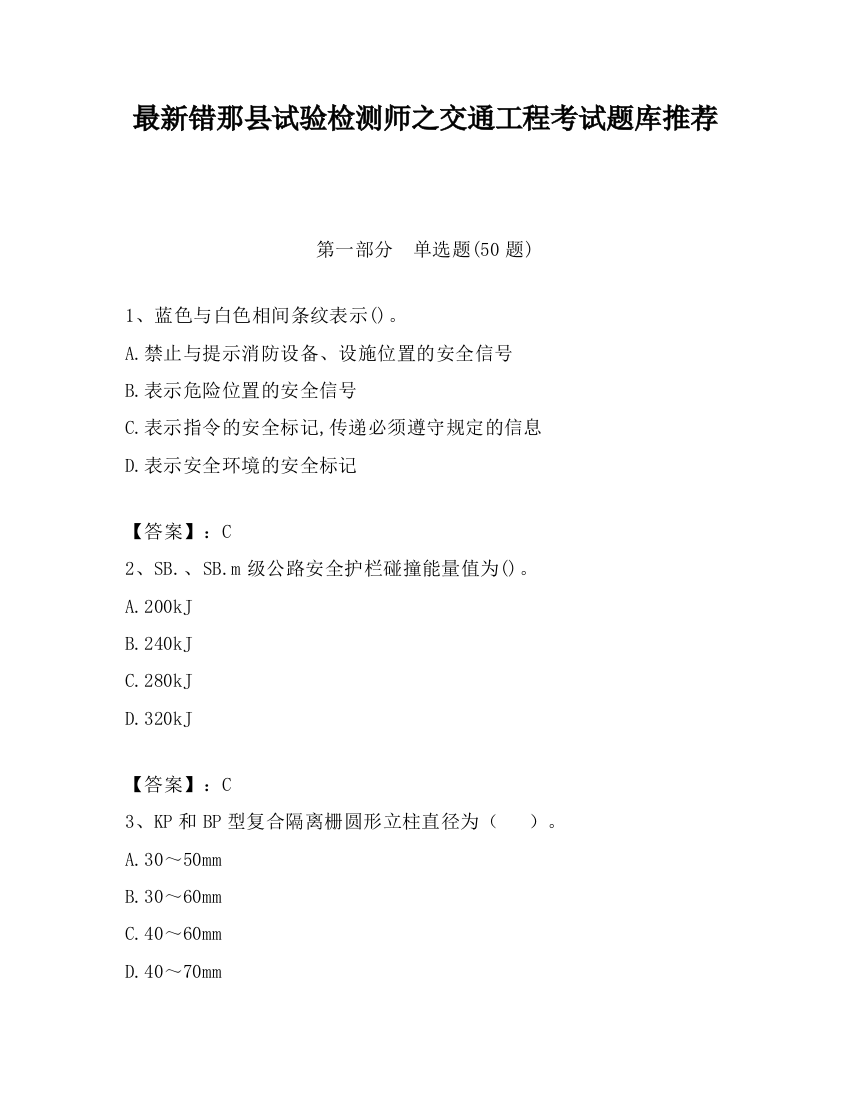 最新错那县试验检测师之交通工程考试题库推荐