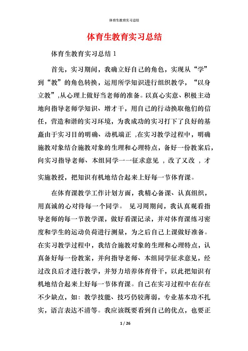 精编体育生教育实习总结