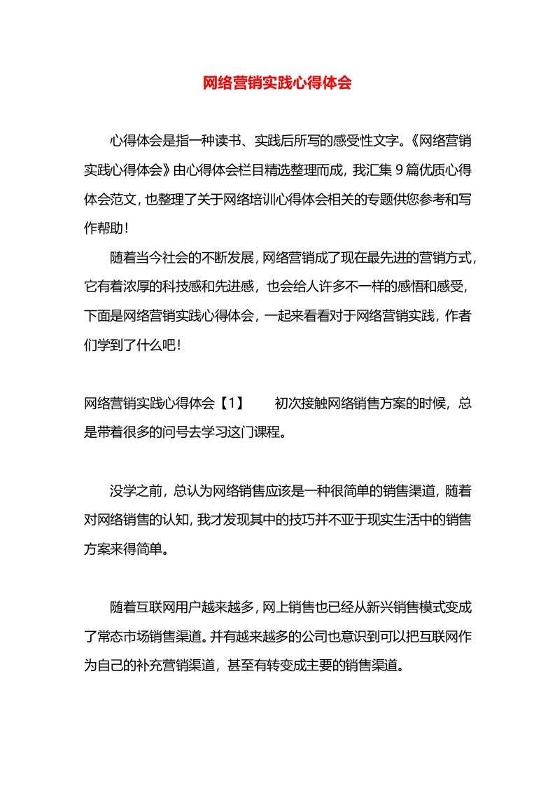 网络营销实践心得体会