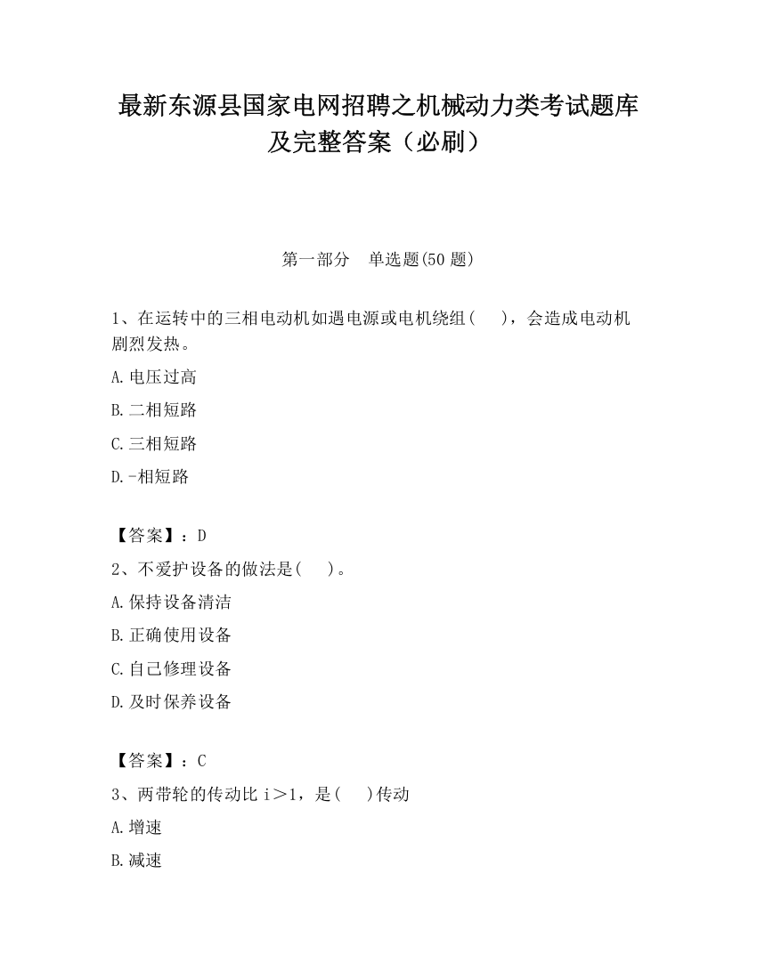 最新东源县国家电网招聘之机械动力类考试题库及完整答案（必刷）