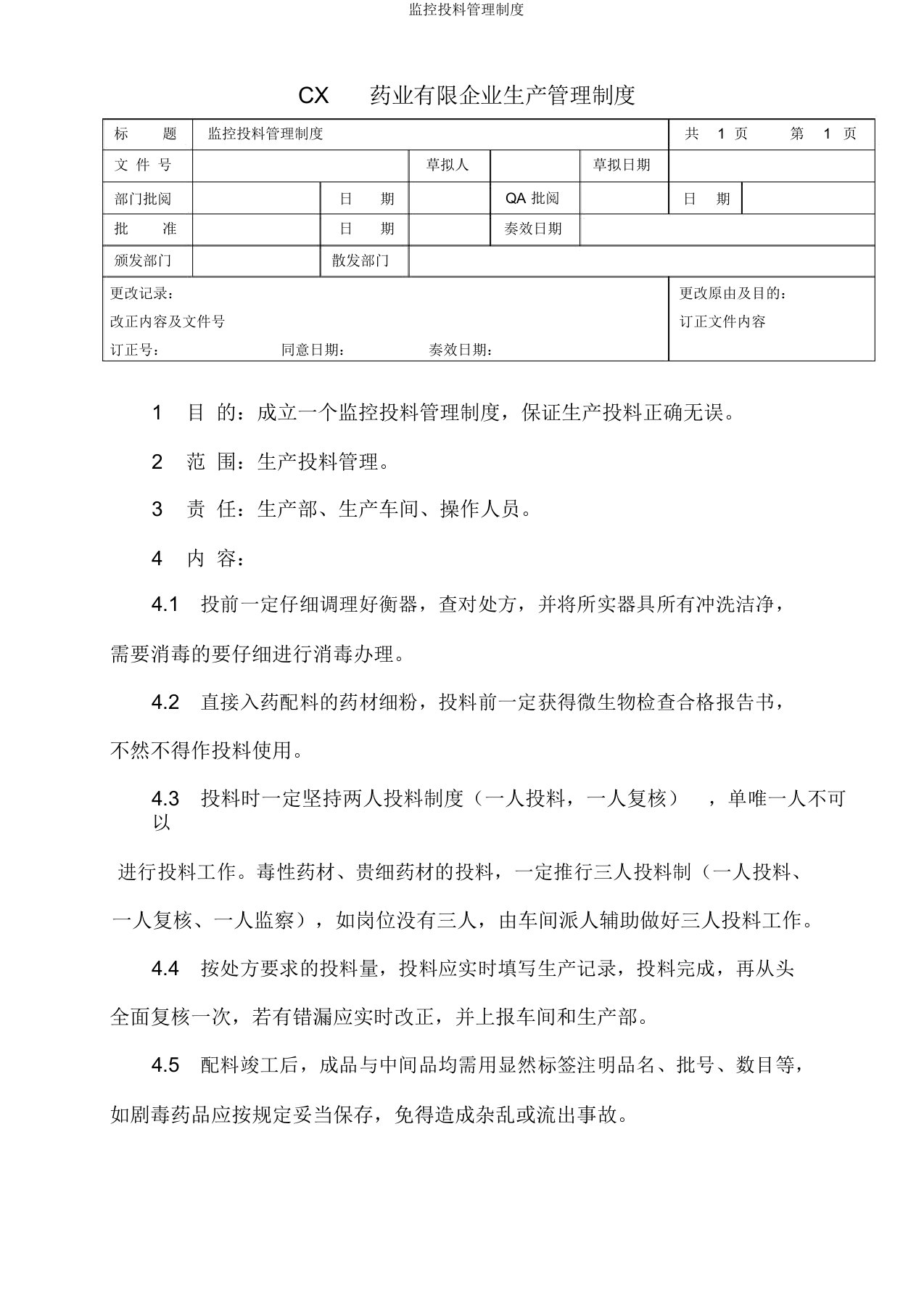 监控投料管理制度