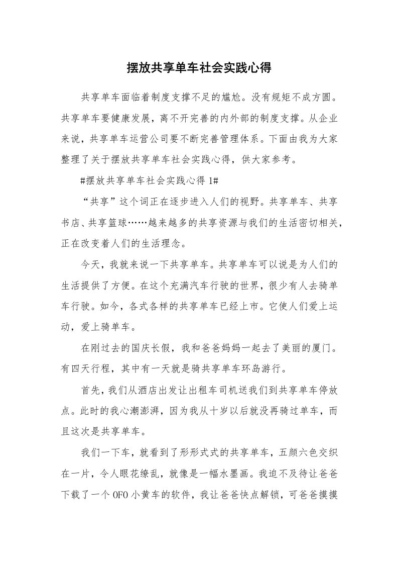 学生心得_摆放共享单车社会实践心得