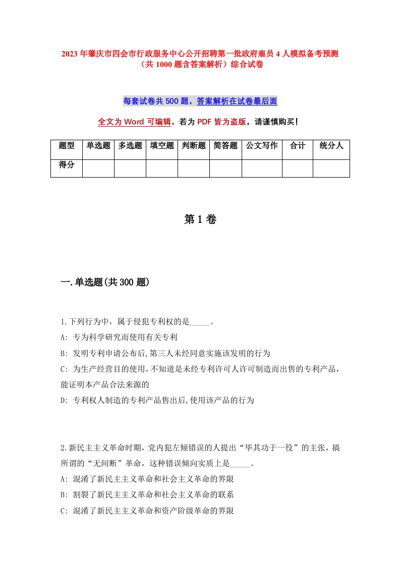 2023年肇庆市四会市行政服务中心公开招聘第一批政府雇员4人模拟备考预测共1000题含答案解析综合试卷