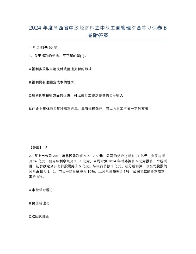 2024年度陕西省中级经济师之中级工商管理综合练习试卷B卷附答案