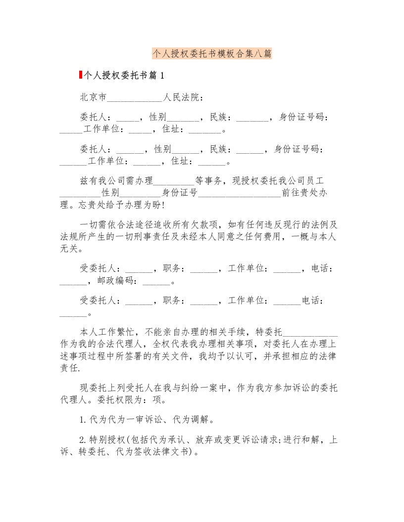 个人授权委托书模板合集八篇