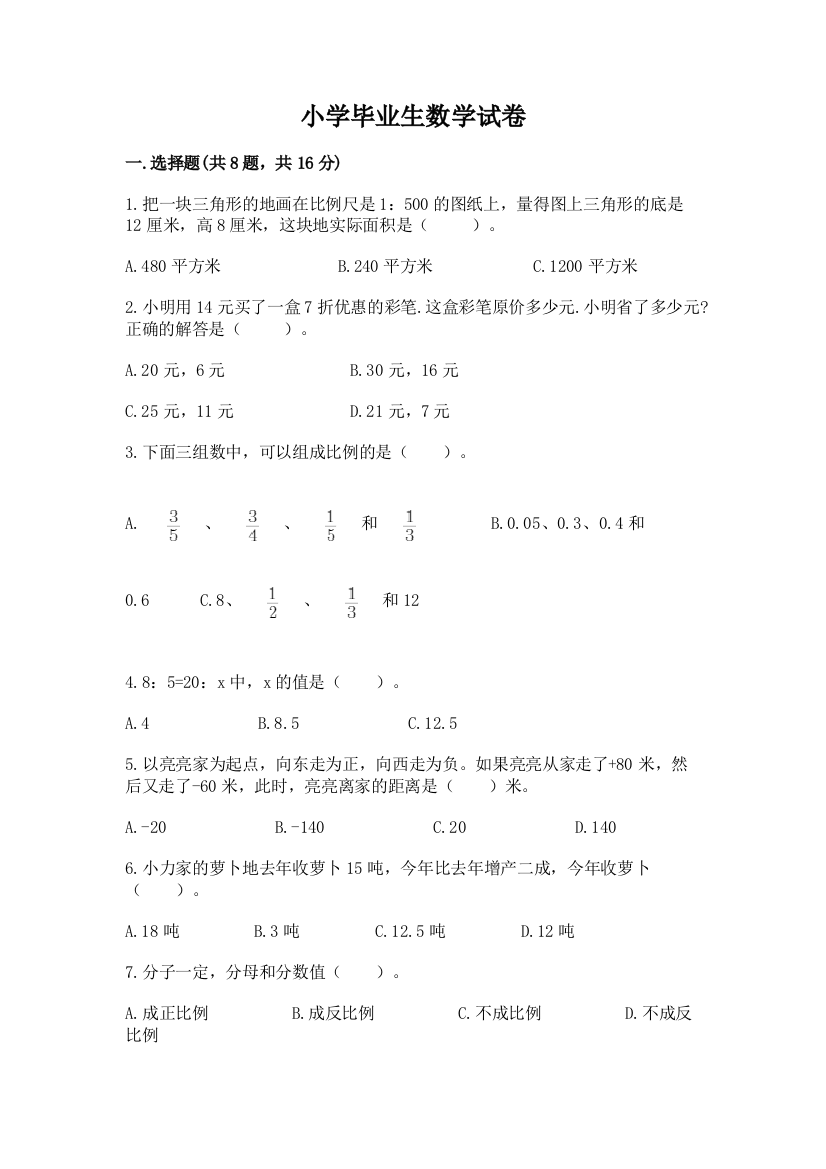 小学毕业生数学试卷附参考答案【能力提升】