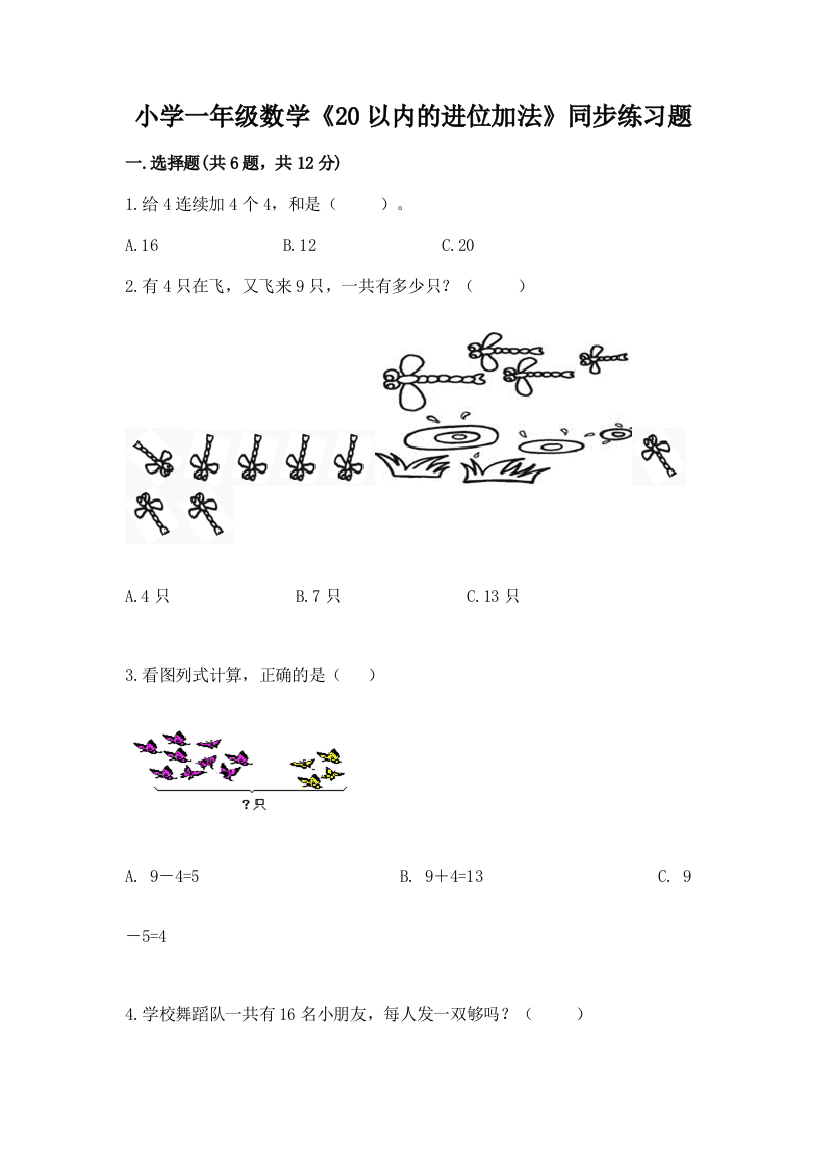 小学一年级数学《20以内的进位加法》同步练习题及答案(考点梳理)