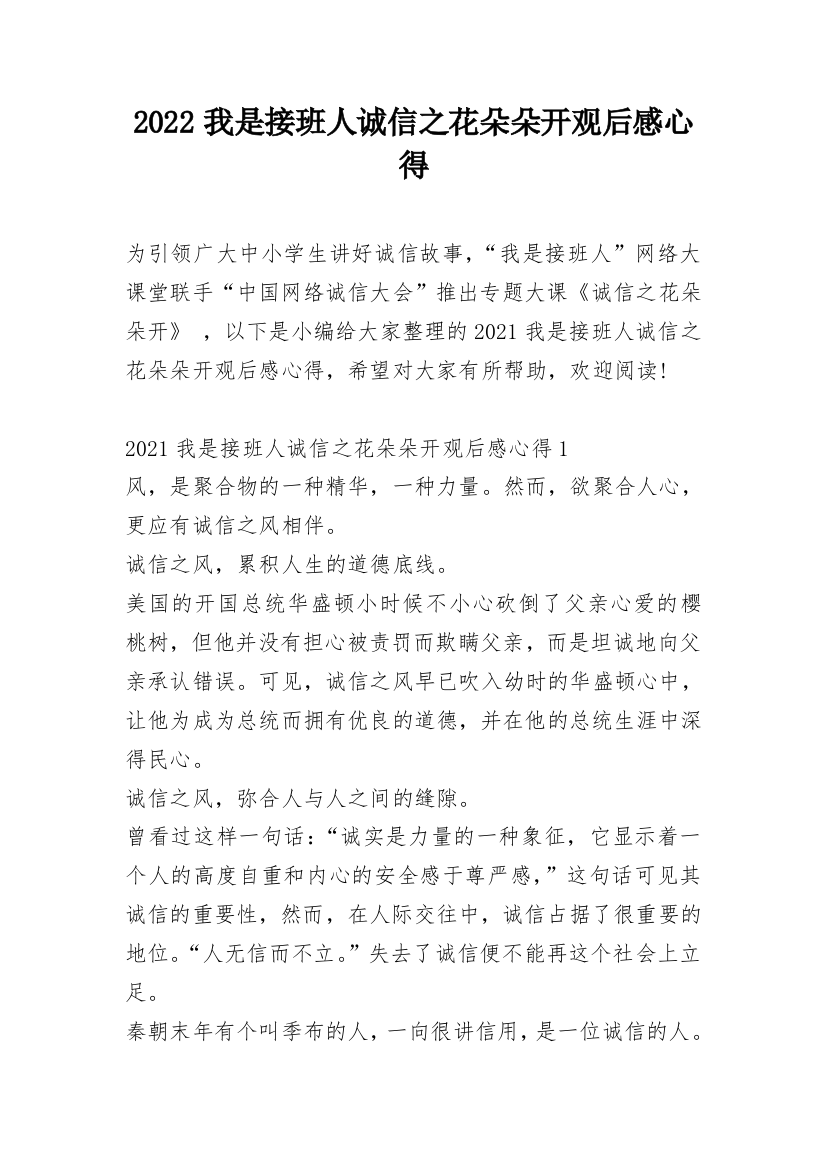 2022我是接班人诚信之花朵朵开观后感心得