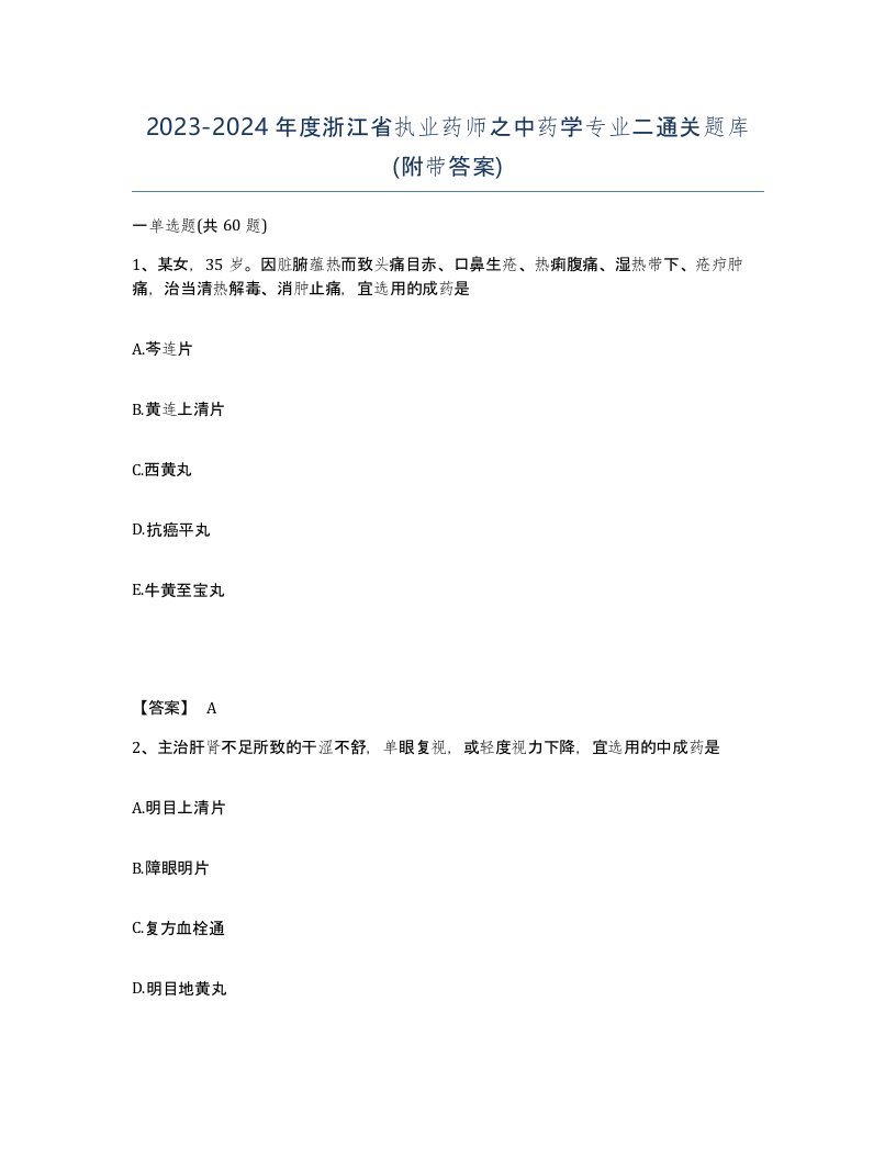 2023-2024年度浙江省执业药师之中药学专业二通关题库附带答案