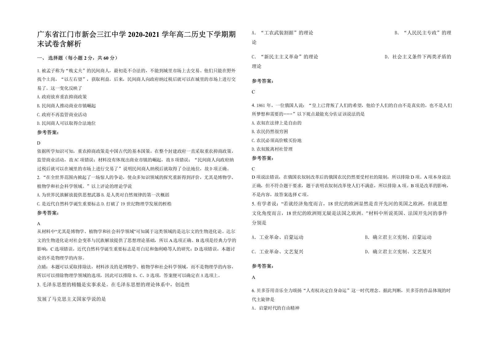 广东省江门市新会三江中学2020-2021学年高二历史下学期期末试卷含解析