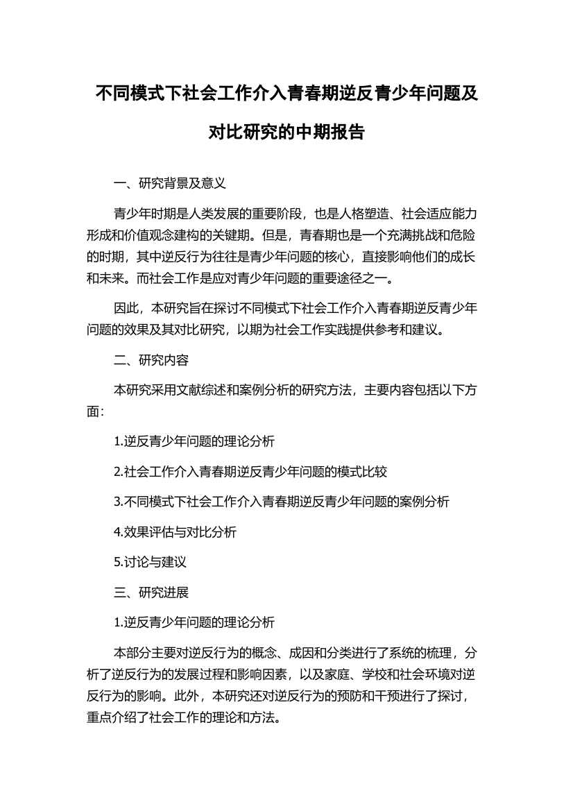 不同模式下社会工作介入青春期逆反青少年问题及对比研究的中期报告