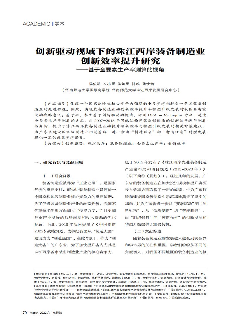 创新驱动视域下的珠江西岸装备制造业创新效率提升研究——基于全要素生产率测算的视角