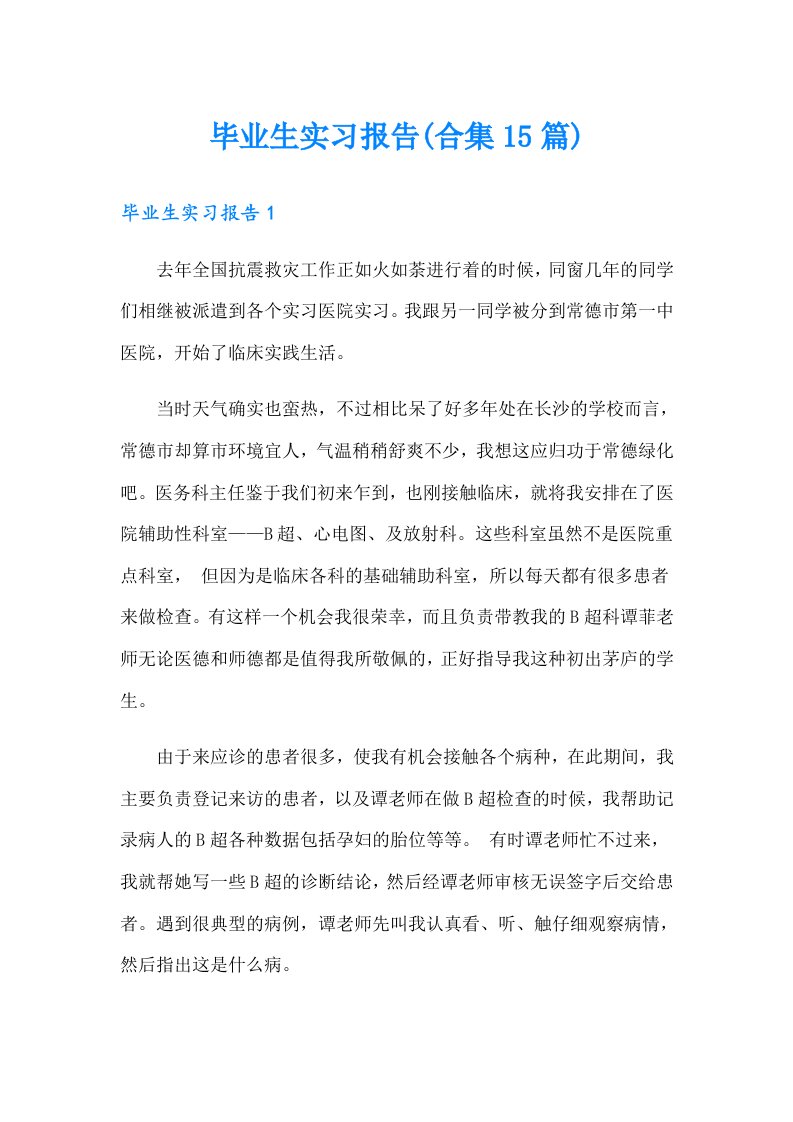 毕业生实习报告(合集15篇)