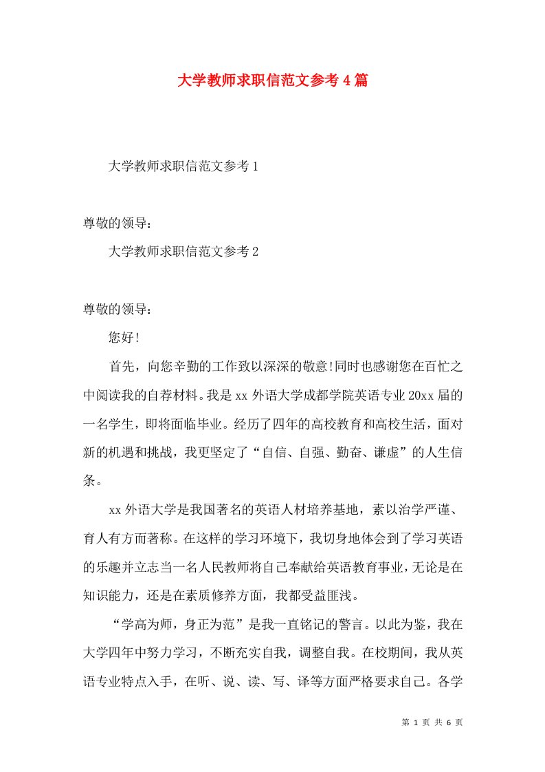 大学教师求职信范文参考4篇