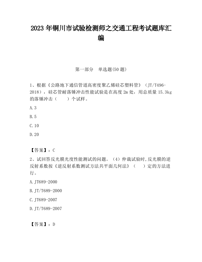 2023年铜川市试验检测师之交通工程考试题库汇编