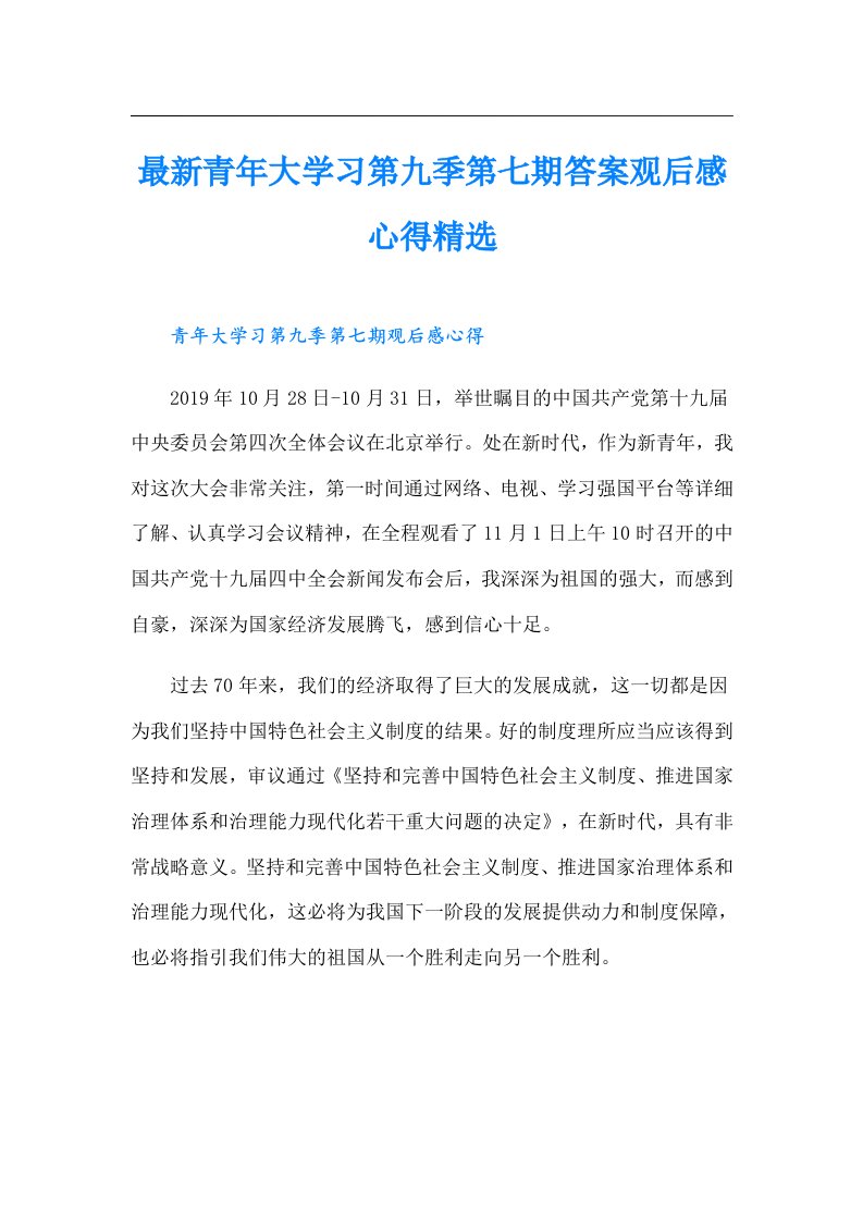 最新青年大学习第九季第七期答案观后感心得精选