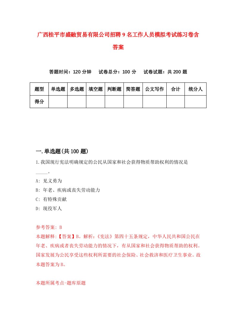 广西桂平市盛融贸易有限公司招聘9名工作人员模拟考试练习卷含答案第8次