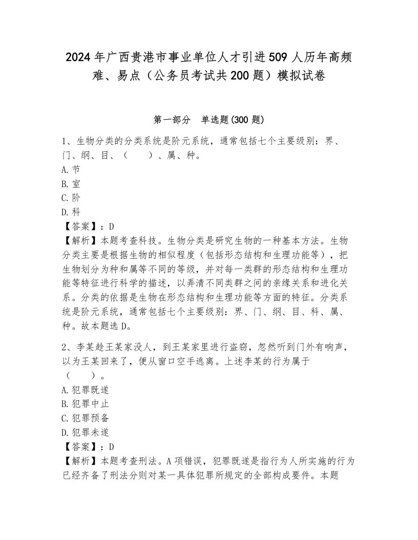 2024年广西贵港市事业单位人才引进509人历年高频难、易点（公务员考试共200题）模拟试卷必考题