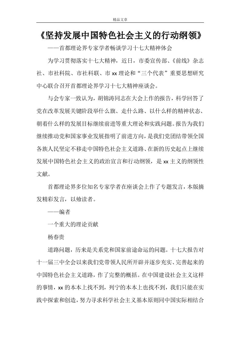 《坚持发展中国特色社会主义的行动纲领》