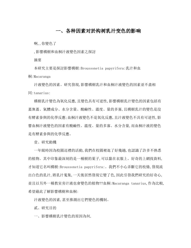 一、各种因素对於构树乳汁变色的影响