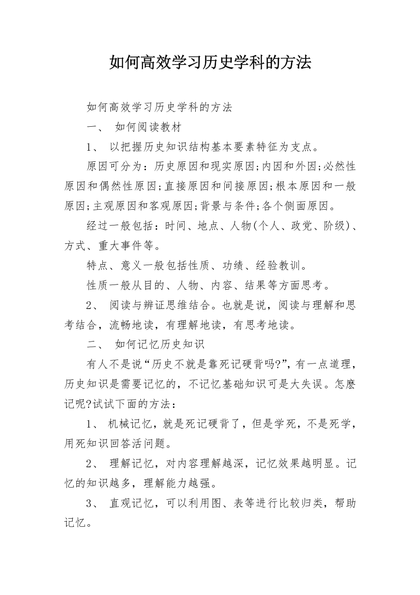 如何高效学习历史学科的方法