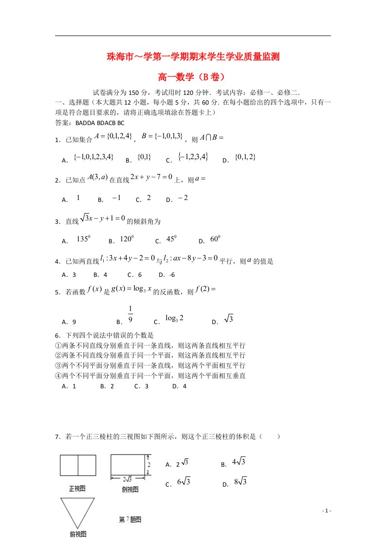 广东省珠海市高一数学上学期期末考试试题（B卷）