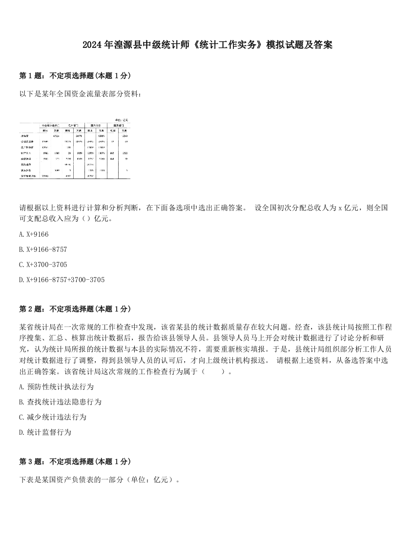 2024年湟源县中级统计师《统计工作实务》模拟试题及答案