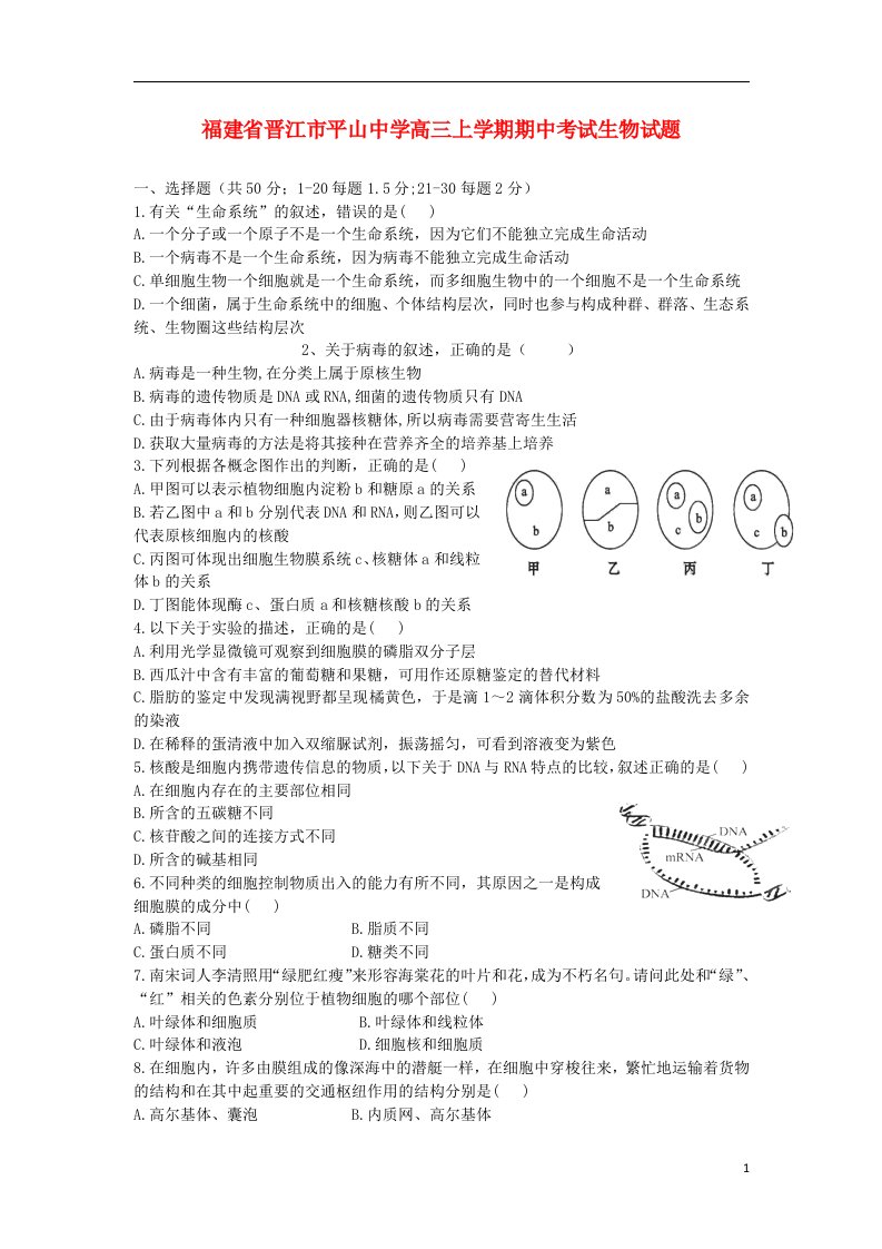 福建省晋江市平山中学高三生物上学期期中试题