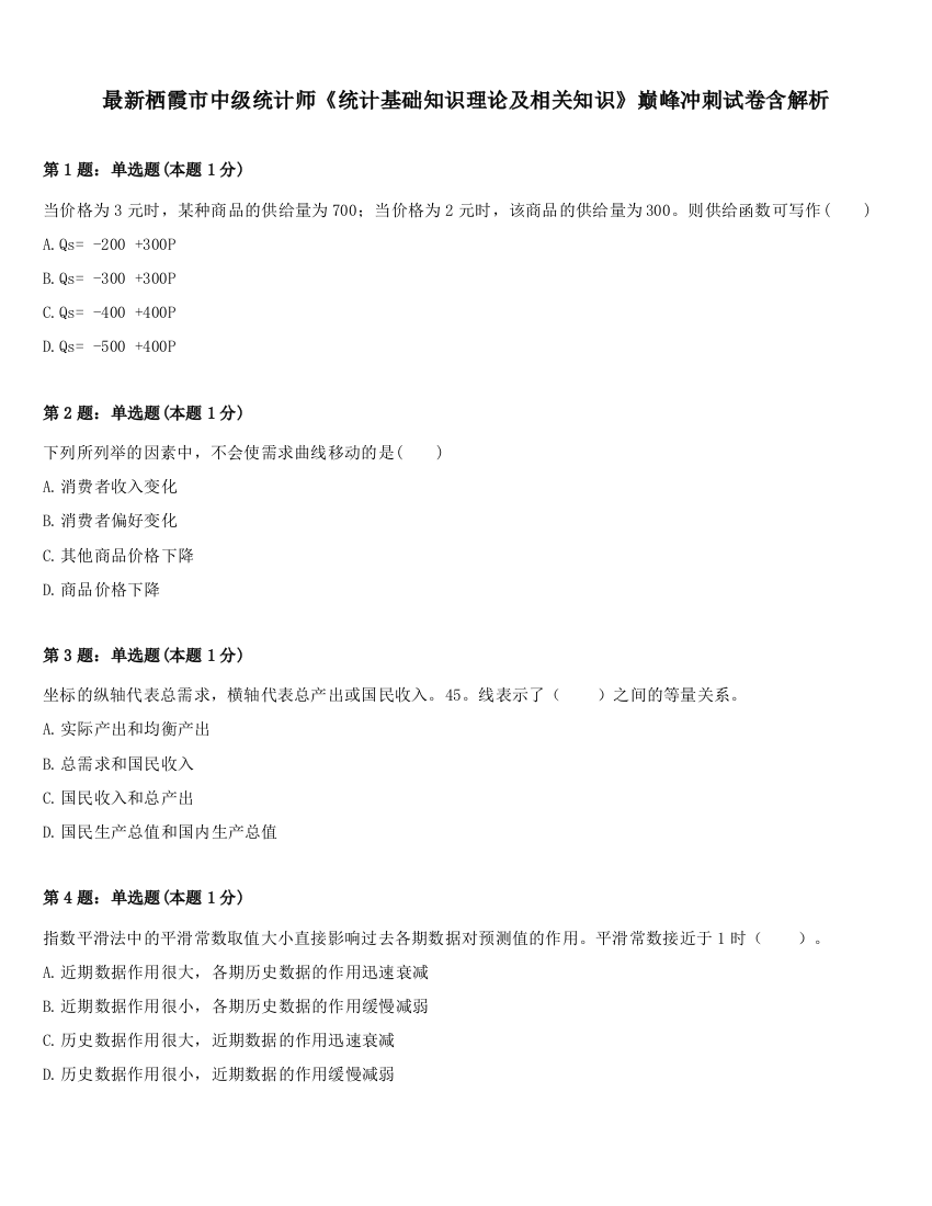 最新栖霞市中级统计师《统计基础知识理论及相关知识》巅峰冲刺试卷含解析