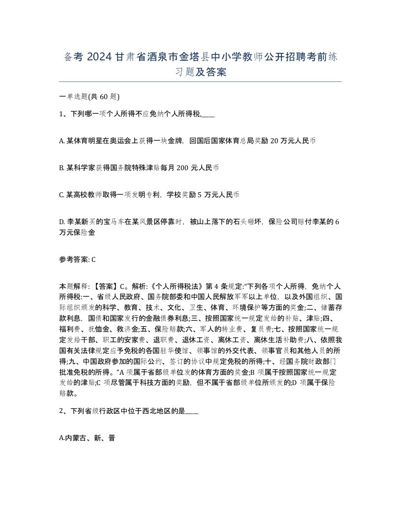 备考2024甘肃省酒泉市金塔县中小学教师公开招聘考前练习题及答案