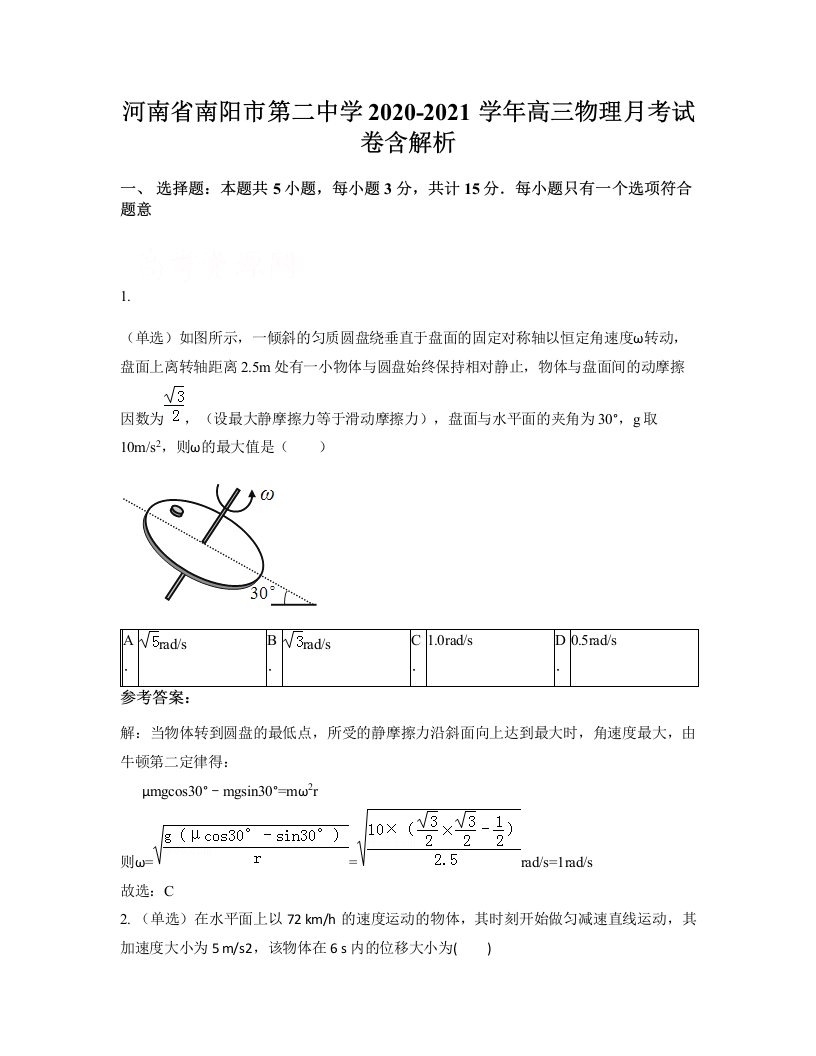 河南省南阳市第二中学2020-2021学年高三物理月考试卷含解析