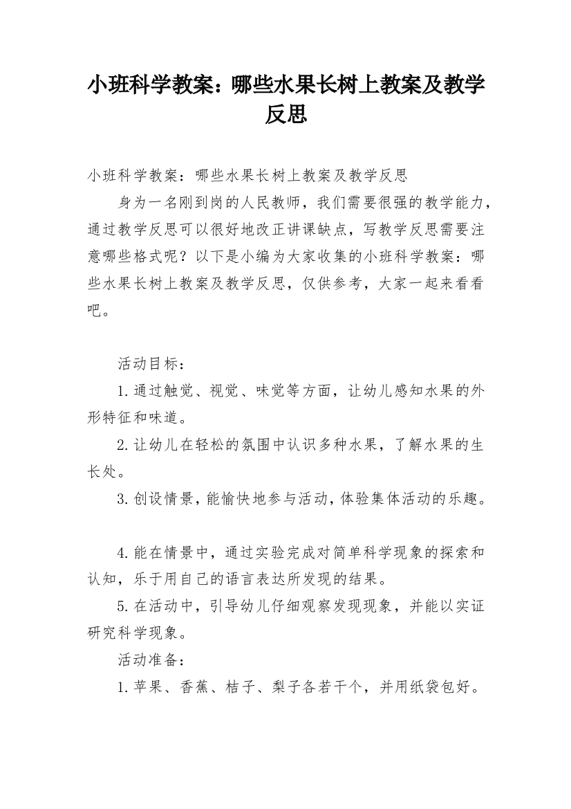 小班科学教案：哪些水果长树上教案及教学反思