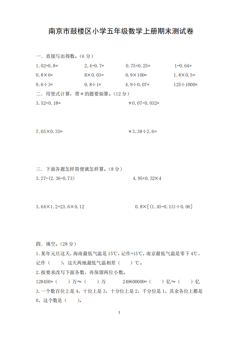 南京市鼓楼区小学五年级数学上册期末测试卷含答案