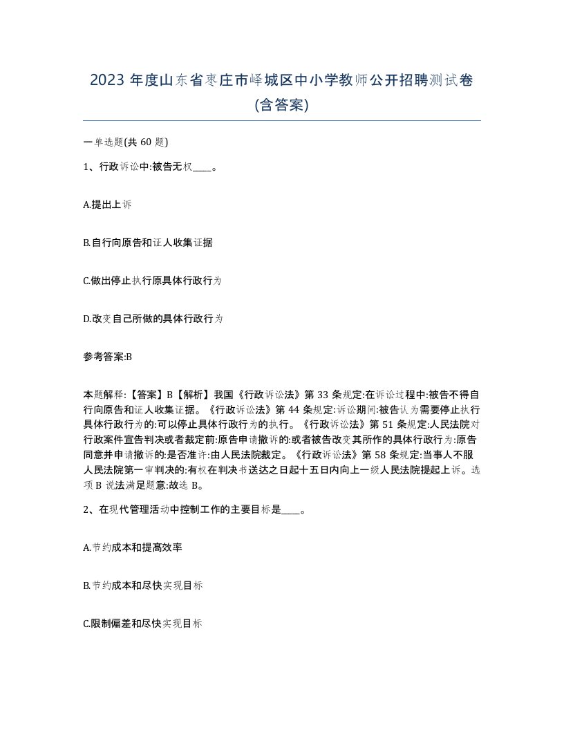 2023年度山东省枣庄市峄城区中小学教师公开招聘测试卷含答案