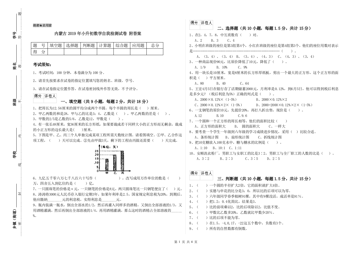 内蒙古2019年小升初数学自我检测试卷-附答案