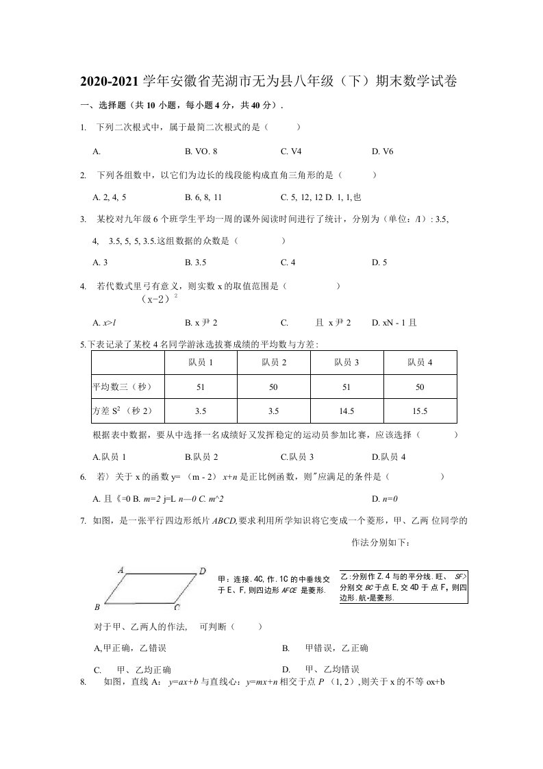 20202021学年安徽省芜湖市无为县八年级下期末数学试卷解析版