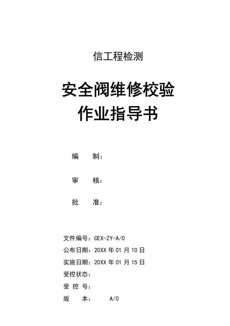 2021年安全阀维修校验作业标准指导书全面版