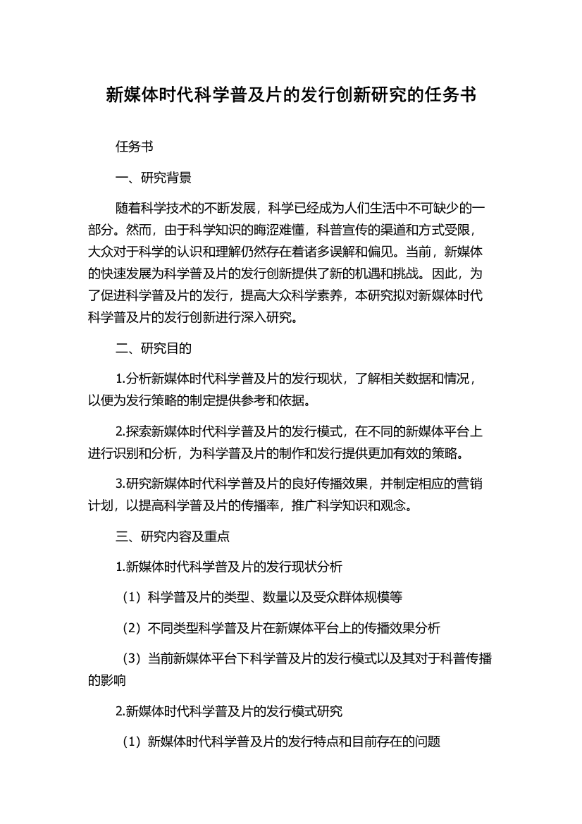 新媒体时代科学普及片的发行创新研究的任务书