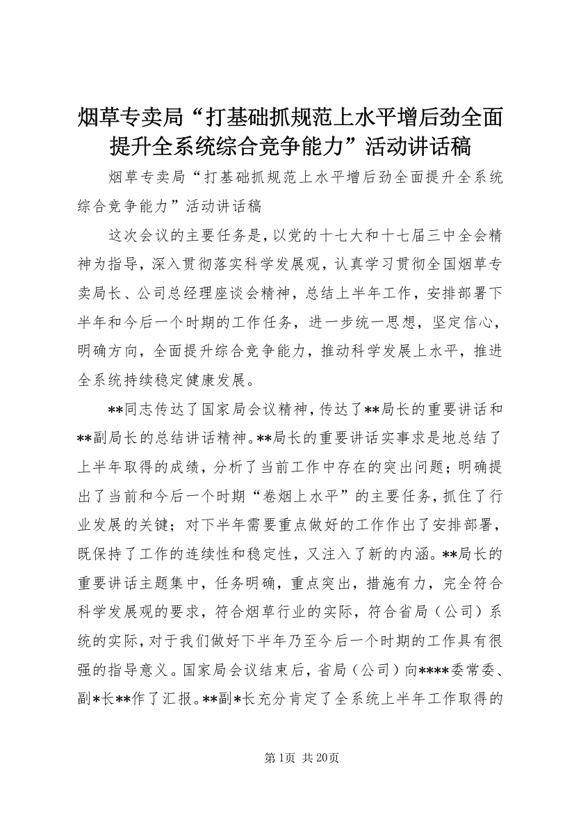 烟草专卖局“打基础抓规范上水平增后劲全面提升全系统综合竞争能力”活动讲话稿