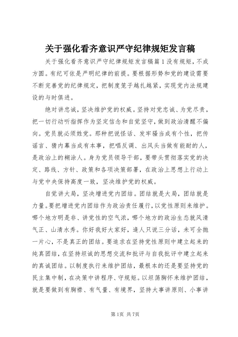 3关于强化看齐意识严守纪律规矩讲话稿