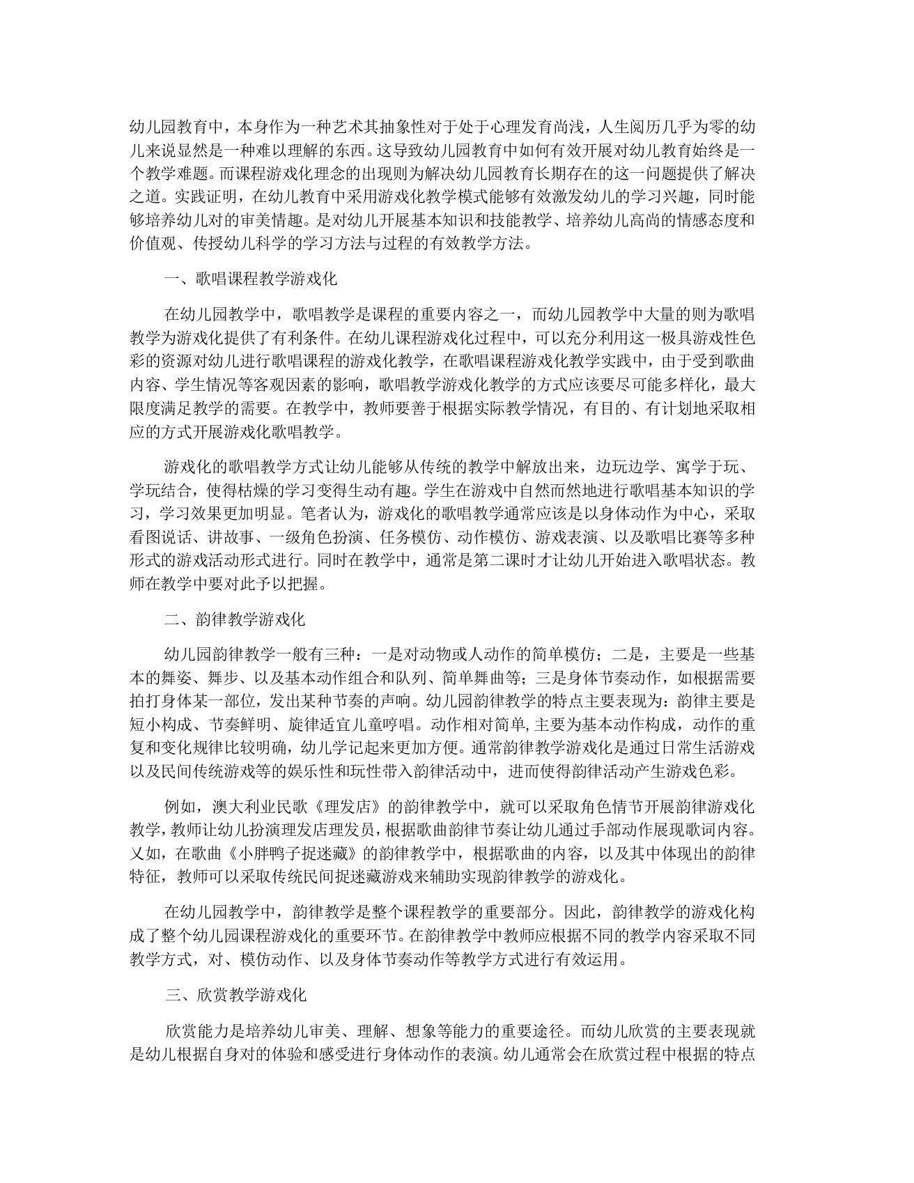 幼儿园音乐课程游戏化的教学策略