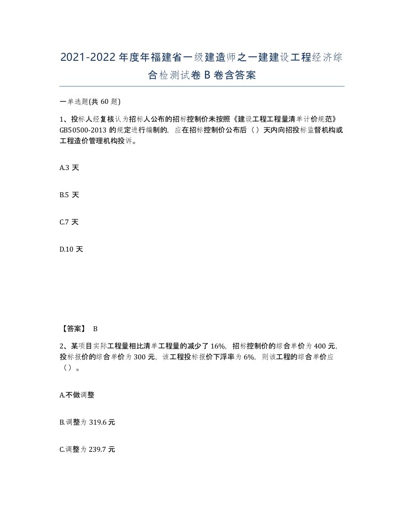 2021-2022年度年福建省一级建造师之一建建设工程经济综合检测试卷B卷含答案