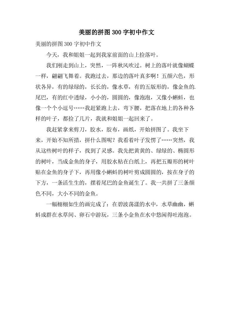 美丽的拼图300字初中作文