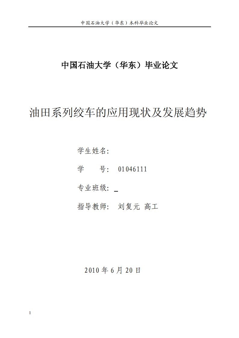 本科毕业论文--油田系列绞车的应用现状及发展趋势