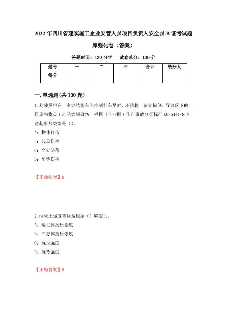 2022年四川省建筑施工企业安管人员项目负责人安全员B证考试题库强化卷答案第2套