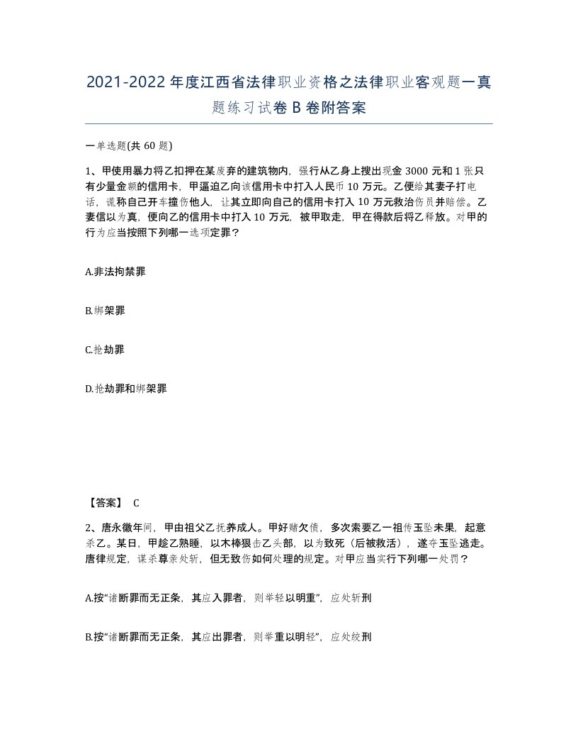 2021-2022年度江西省法律职业资格之法律职业客观题一真题练习试卷B卷附答案